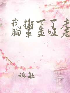 我撕下了老师的胸罩并吸老师的乳房小说