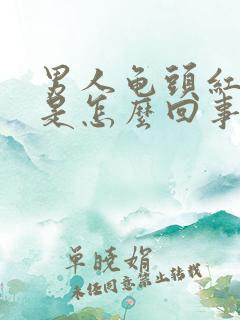 男人龟头红点点是怎么回事