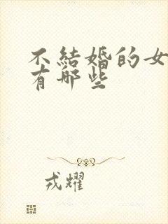 不结婚的女明星有哪些