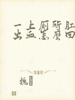 一上厕所肛门就出血怎么回事