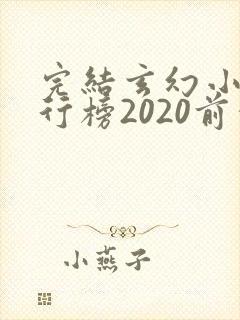 完结玄幻小说排行榜2020前十名