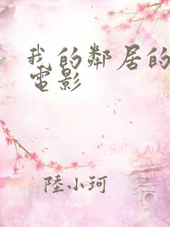 我的邻居的老婆电影