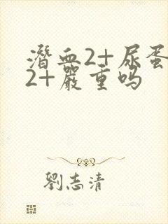 潜血2+尿蛋白2+严重吗