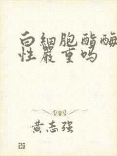 白细胞酯酶弱阳性严重吗