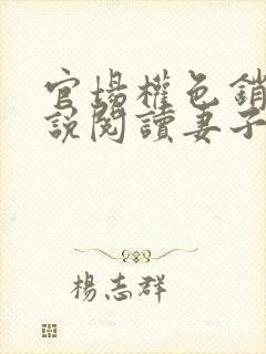 官场权色销魂小说阅读妻子的背叛