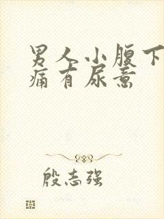 男人小腹下面胀痛有尿意