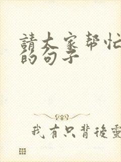 请大家帮忙筹款的句子