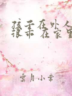 孩子在外人面前很乖 在家里脾气暴躁