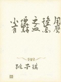 小便之后用纸擦有点血怎么回事