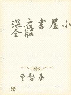 深夜书屋小说完全版
