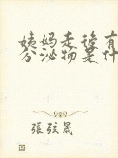 姨妈走后有褐色分泌物是什么原因