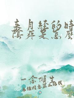 来月经的时候外阴疼是怎么回事