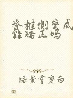 脊椎侧弯成年后能矫正吗