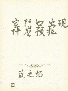 家门口出现蛇有什么预兆