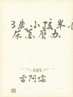 3岁小孩半夜尿床怎么办