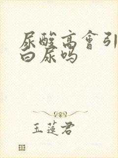 尿酸高会引起蛋白尿吗