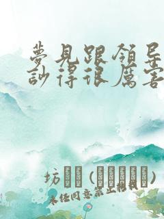 梦见跟领导吵架吵得很厉害