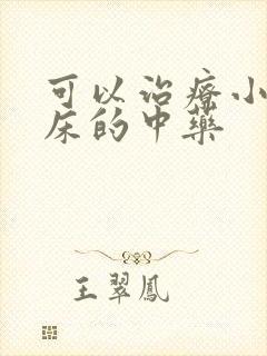 可以治疗小孩尿床的中药