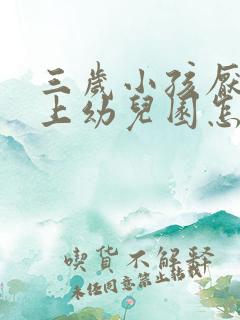 三岁小孩厌学不上幼儿园怎么办