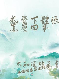 感觉下体胀痛是怎么回事