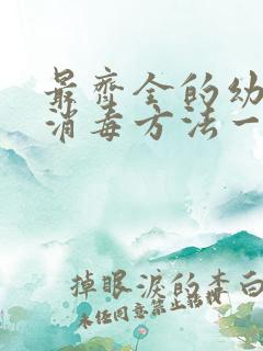 最齐全的幼儿园消毒方法一览表