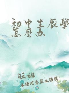 初中生厌学心理怎么办