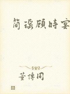 简瑶顾时宴短剧