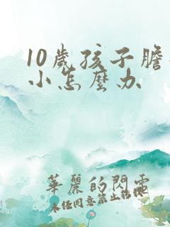 10岁孩子胆子小怎么办