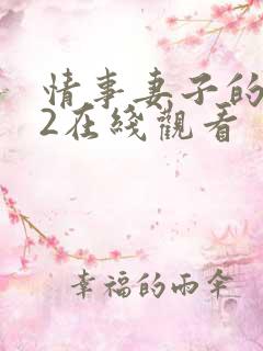 情事妻子的朋友2在线观看