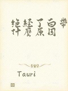 绝经了白带多是什么原因