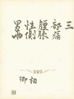 男性腹部三角区两侧胀痛