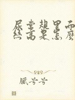 尿常规里面粘液丝高是怎么回事