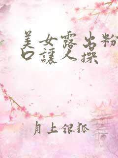 美女露出粉嫩尿口让人操