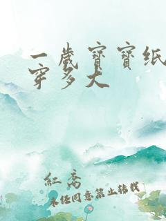 一岁宝宝纸尿裤穿多大