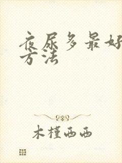 夜尿多最好治疗方法