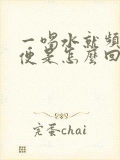 一喝水就频繁小便是怎么回事