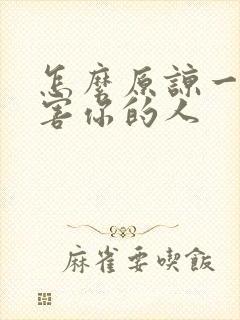 怎么原谅一个伤害你的人