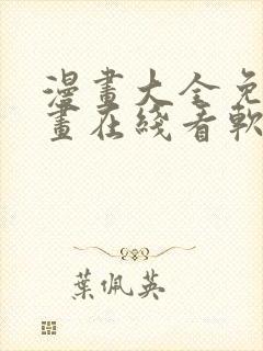 漫画大全免费漫画在线看软件