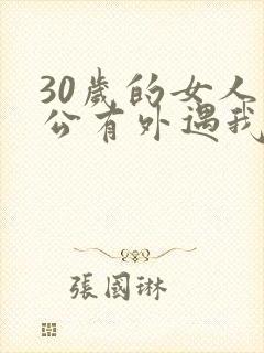 30岁的女人老公有外遇我怎么办