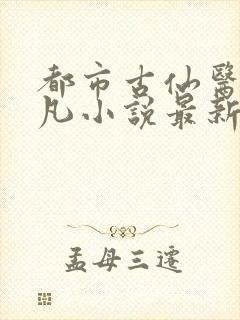 都市古仙医叶不凡小说最新章节