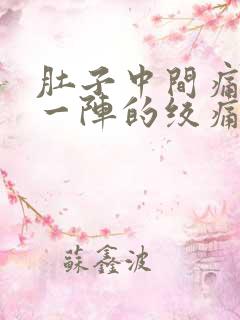 肚子中间痛一阵一阵的绞痛吃什么药