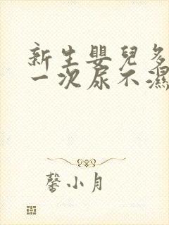 新生婴儿多久换一次尿不湿才合适