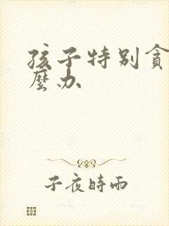 孩子特别贪玩怎么办