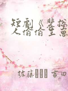 短剧《裴总,夫人偷偷生崽》