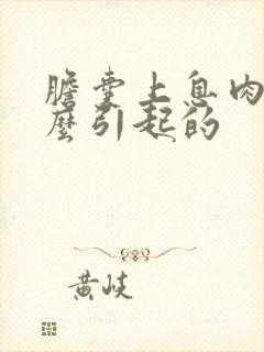 胆囊上息肉是怎么引起的