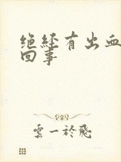 绝经有出血怎么回事