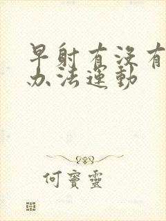 早射有没有什么办法运动