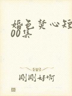 婚色焚心短剧100集