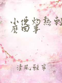 小便灼热刺痛怎么回事