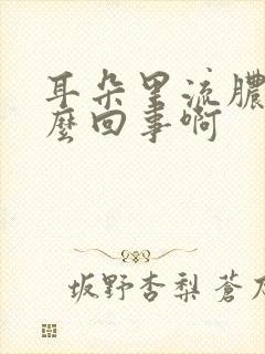 耳朵里流脓是怎么回事啊